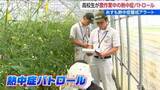 「厳しい暑さのなか農作業中の人に地元高校生が『熱中症パトロール』水分補給など注意呼びかけ　新潟・村上市」の画像1