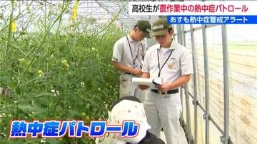 きょうも暑い…高校生が「熱中症パトロール」農作業中の人に水分補給など注意呼びかけ　新潟・村上市