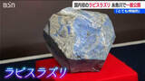 「日本初採取 世界最古の宝石の一つ『ラピスラズリ』一般公開「糸魚川市の財産にしていきたい」」の画像1
