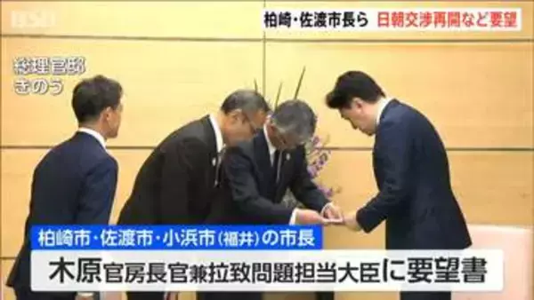 拉致被害者の関連自治体市長　日朝交渉再開など国に要望　新潟・柏崎市 佐渡市