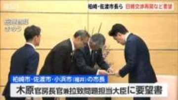 拉致被害者の関連自治体市長　日朝交渉再開など国に要望　新潟・柏崎市 佐渡市