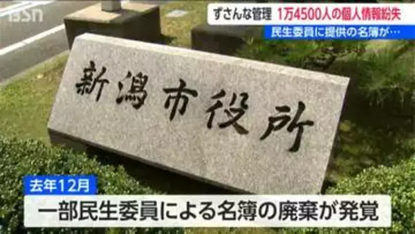 ずさんな管理　新潟市が個人情報紛失  児童・高齢者ら1万4500人分　民生委員に提供の名簿が…