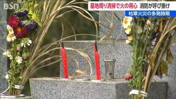 お盆の仏花・線香が火災の原因に？ 「花と線香の距離を離して」  寺と消防が教える枯草火災予防のポイント  新潟