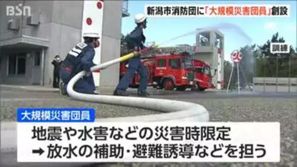 震度6弱以上の地震発生時など限定的に活動　新潟市消防団に「大規模災害団員」創設