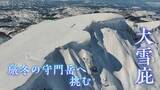 「ドローンの映像コンテストでBSNが特別賞 「遥かなる大雪庇｜厳冬の守門岳へ挑む」　技術力・芸術性評価の3分」の画像1