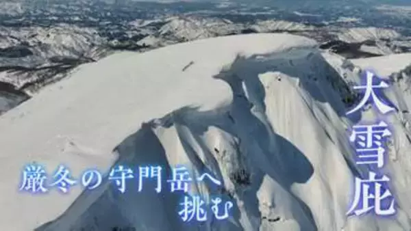ドローンの映像コンテストでBSNが特別賞 「遥かなる大雪庇｜厳冬の守門岳へ挑む」　技術力・芸術性評価の3分