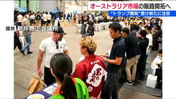 インバウンド＋酒販の新ビジネス「日本酒を飲みながら思い出を振り返ってもらえれば」『トランプ関税』で注目のオーストラリア市場　新潟県妙高市