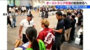 インバウンド＋酒販の新ビジネス「日本酒を飲みながら思い出を振り返ってもらえれば」『トランプ関税』で注目のオーストラリア市場　新潟県妙高市