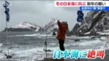 「佐渡生活を楽しんで、楽しんで！」「ニセ警察詐欺に気を付けてください~！」冬の日本海で願いを叫ぶ