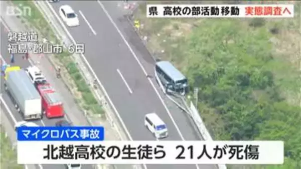 「現場任せにしないで組織的にチェックを」　新潟県 部活動の移動実態を調査へ  【磐越道バス事故】