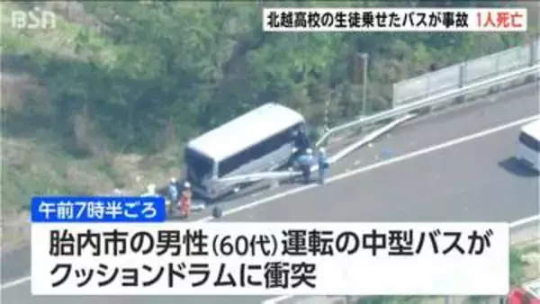 部活で移動中に… 新潟市の北越高校の生徒が乗ったマイクロバスが事故　男子高校生1人が死亡 26人けが　福島県郡山市