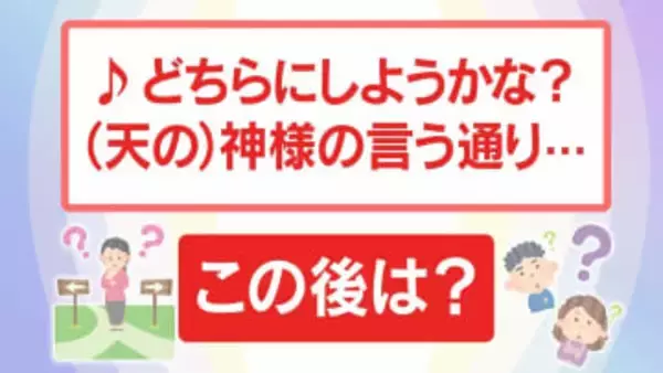 「♪どちらにしようかな？ 神様の言う通り」この後 なんと歌う？ “すっぽろぽん” ？ “赤豆 白豆”？ それとも…