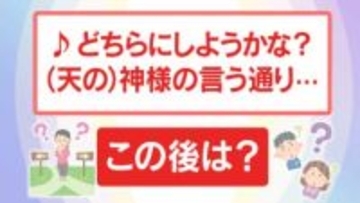 「どちらにしようかな？神様の言う通り」この後は？ “すっぽろぽん派” ？ “豆派”？ それとも…