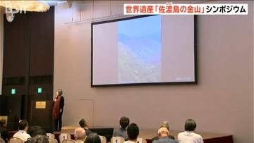 世界遺産「佐渡島の金山」　課題や今後の取り組み方を考えるシンポジウム開催　新潟