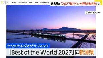 新潟県が「2027年に行くべき世界の旅行先25選」に　大地の芸術祭や発酵文化を紹介　ナショナルジオグラフィックが選出