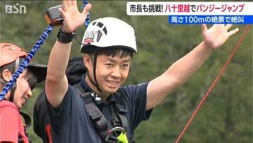 新潟-福島の交通の難所『八十里越』　市長が開通機運盛り上げる100メートル バンジージャンプに挑戦