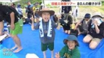 親子田植え体験ツアー　80人が汗かき “手植え” に挑戦　新潟・胎内市