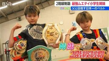 「パパが生きて帰ってきてくれたから」父と目指す日本一のベルト 小学生の“最強”ムエタイ姉妹に密着　新潟