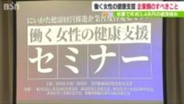【にいがた ケンジュプロジェクト】女性特有の健康課題放置で「経済損失は年間3.4兆円」　働く女性の健康を支援するには
