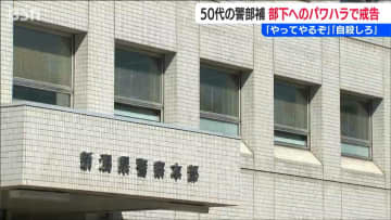 キャビネットを叩き「やってやるぞ」「ボコボコにするからな」「死ね」「自殺しろ」後輩へのパワハラで50代男性警部補を懲戒処分　新潟県
