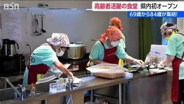 69歳から84歳が集結「老人が元気でないと 島は元気にならない」高齢者が主役の食堂オープン！新潟県佐渡
