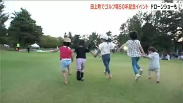 「町の皆様に感謝を」田上町のゴルフ場が50年記念イベント　芝開放やドローンショーも