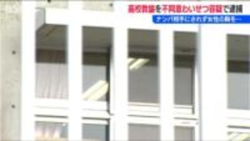 36歳高校教諭の男　女性をナンパし相手にされないと胸をギュッ　不同意わいせつ容疑で逮捕も「胸は触ってない」　新潟・長岡市