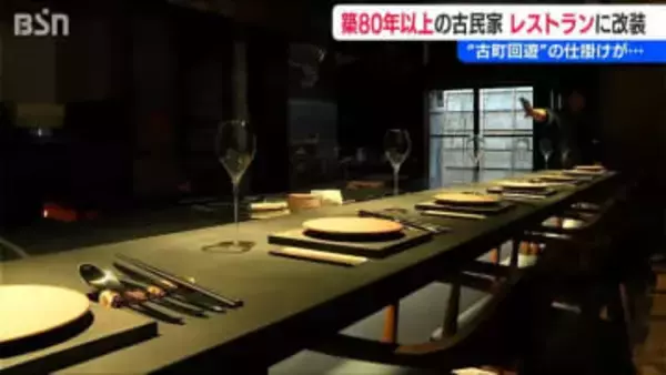 12月はすでに満席！ 築80年の“空き家”が劇的変貌　街ごと楽しむ「分散型」レストランが誕生　新潟市中央区 古町エリア