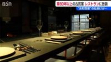 「飲・食・泊で街を回遊して…」新潟市の古町エリアで新しい街づくり　古民家改装のレストランが18日オープン