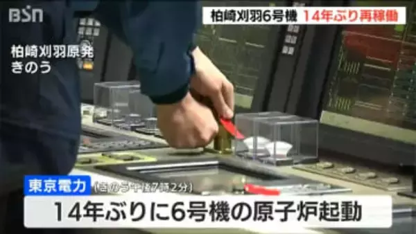 柏崎刈羽原発6号機が再稼働　制御棒の警報システム巡るトラブルで日程“後ろ倒し”も県技術委は東電の対応を評価　新潟