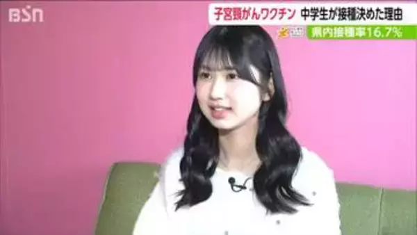 「『子宮頸がんワクチン』の接種を決めた中学2年生「未来の自分のためと思ったら勇気を出して良かった」新潟」の画像