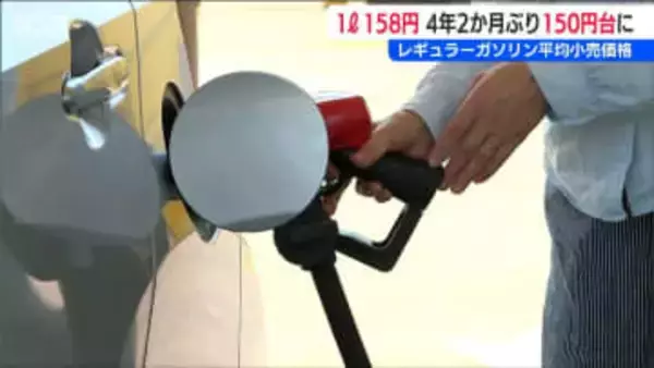 2021年10月以来の150円台【レギュラーガソリン】新潟県内 平均小売価格