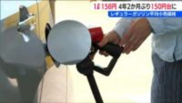2021年10月以来の150円台【レギュラーガソリン】新潟県内 平均小売価格