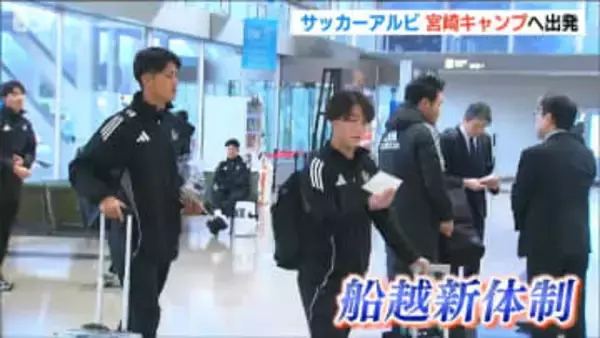 船越アルビ始動 宮崎キャンプに出発「 監督が求めているものを体現できるように」