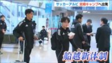 船越アルビ始動 宮崎キャンプに出発「 監督が求めているものを体現できるように」