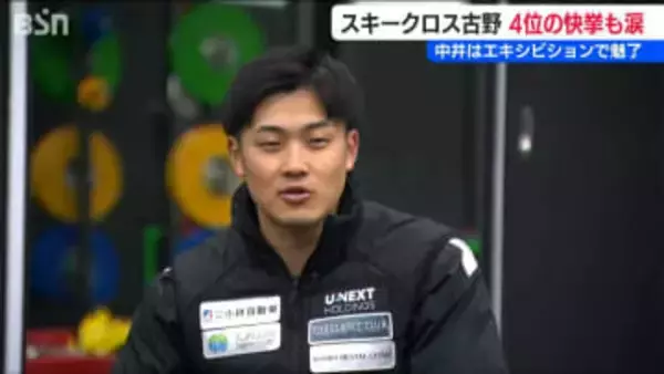 メダルまであと一歩… スキークロス4位で“日本勢最高順位” 古野慧選手は涙　大けが乗り越えた須貝龍選手は1回戦敗退【ミラノ・コルティナオリンピック】