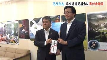 新潟県労働金庫が交通遺児基金へ寄付　取り組み開始からの寄付金総額はおよそ1550万円に
