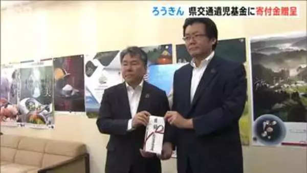 新潟県労働金庫が交通遺児基金へ寄付　取り組み開始からの寄付金総額はおよそ1550万円に
