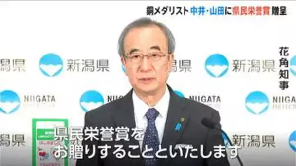 2人のメダリスト フィギュア銅の中井亜美選手・スノーボードハーフパイプ銅の山田琉聖選手に『新潟県民栄誉賞』【ミラノ・コルティナオリンピック】