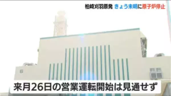 柏崎刈羽原発“装置不具合”で23日未明に原子炉を停止　詳細を調査へ　2月26日の営業運転開始は見通せず　新潟