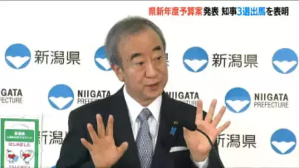 「この予算を自らの手で執行できたら」新潟県 花角英世知事 3選出馬の意向示し 新年度予算案を発表