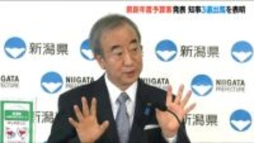 「この予算を自らの手で執行できたら」新潟県 花角知事 3選出馬の意向示し 新年度予算案を発表