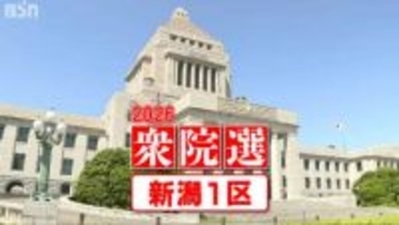 【衆議院選挙・開票速報】新潟1区・新潟市東区が開票終了