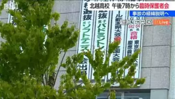「バス事業者にレンタカーや運転手を依頼してない」と説明 死亡した生徒が通う北越高校で臨時の保護者説明会【磐越道バス事故】新潟市中央区