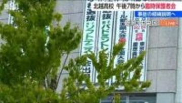 「バス事業者にレンタカーや運転手を依頼してない」と説明 死亡した生徒が通う北越高校で臨時の保護者説明会【磐越道バス事故】新潟市中央区