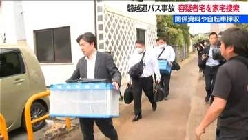 「関係資料や自転車を押収」福島県警が若山容疑者の自宅を家宅捜索　【磐越道バス事故】