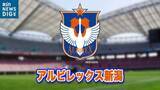 「アルビレックス新潟  今季初勝利　ホーム開幕戦 ビッグスワンで鮮やか２ゴール　ＭＦシマブクがスーパーボレー！　8月16日・Ｊ２リーグ 第2節」の画像1
