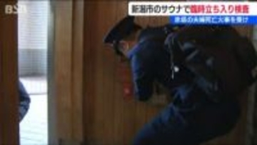 30代の夫婦が死亡の火災受け「非常用ボタンや換気設備をチェック」新潟市で初のサウナ臨時立ち入り検査