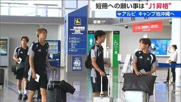 船越優蔵監督「長いシーズンを戦う上で非常に大事な時期」サッカー・アルビレックス新潟 沖縄キャンプへ