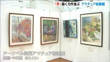 「夢」描く力作294点　新潟市でアマチュア絵画展が開幕　日本画部門・大賞に十日町市の生越さん　新潟市